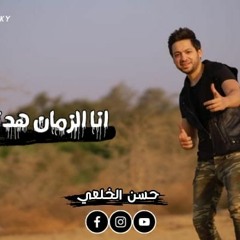 اغنيه انا اللى كلي جروح - انا الزمان هدني - حسن الخلعي - توزيع محمد عباس