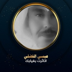 اتاثرت بغيابك