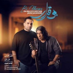 رسانه جنوبی ها | عیسی بلوچستانی - بی قرار | Isa Balochestani - Bi Gharari