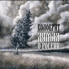 Kolovrat - Гусарская баллада