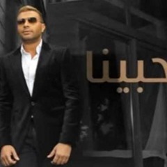 رامي صبري - حبينا