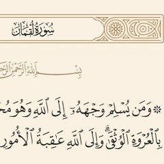 ما تيسر من سورة لقمان | الشيخ محمود الهواري