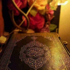 القرآن الكريم