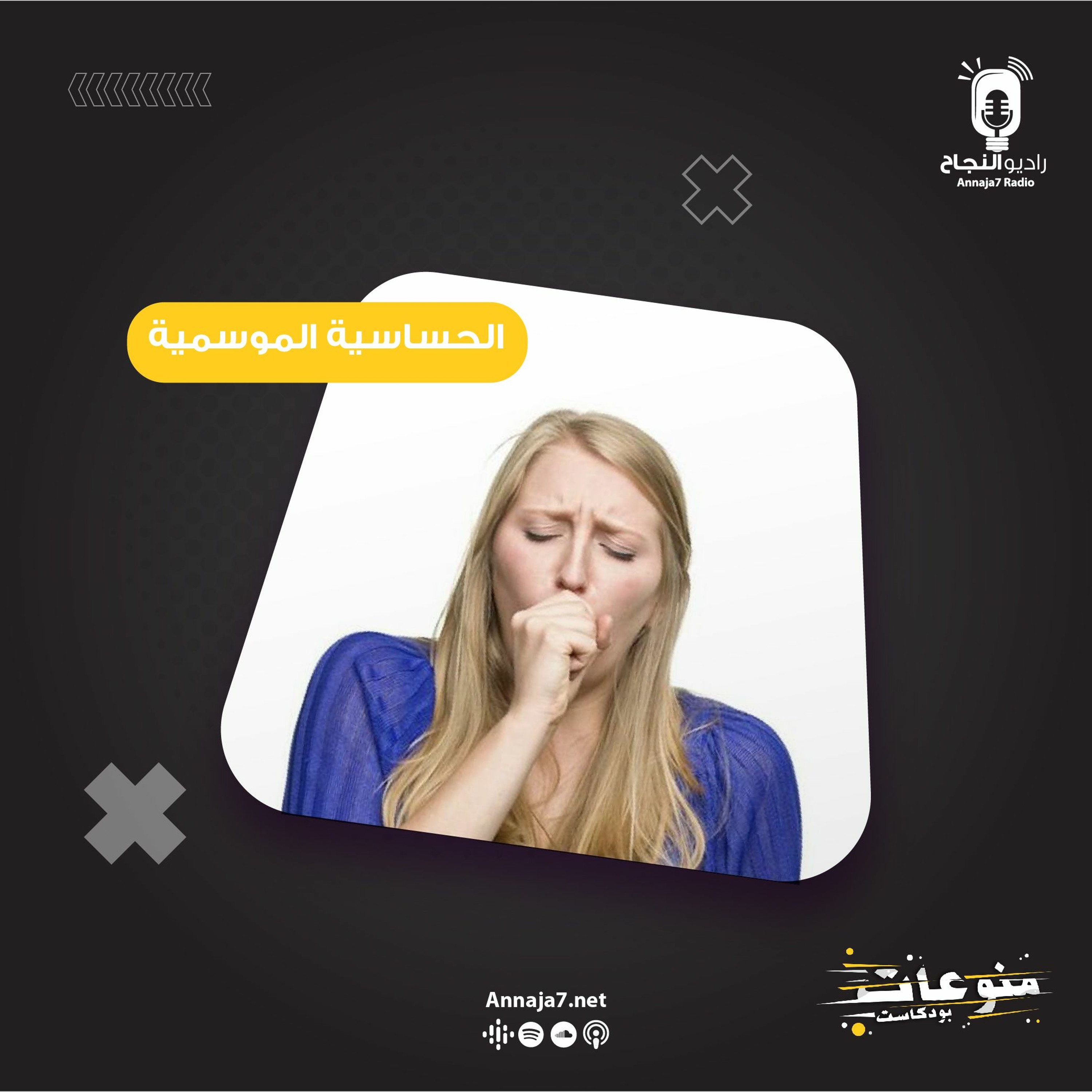 الحساسية الموسمية episode artwork