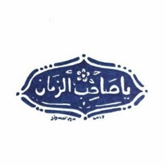 سيدي طالت ليالي الانتظار