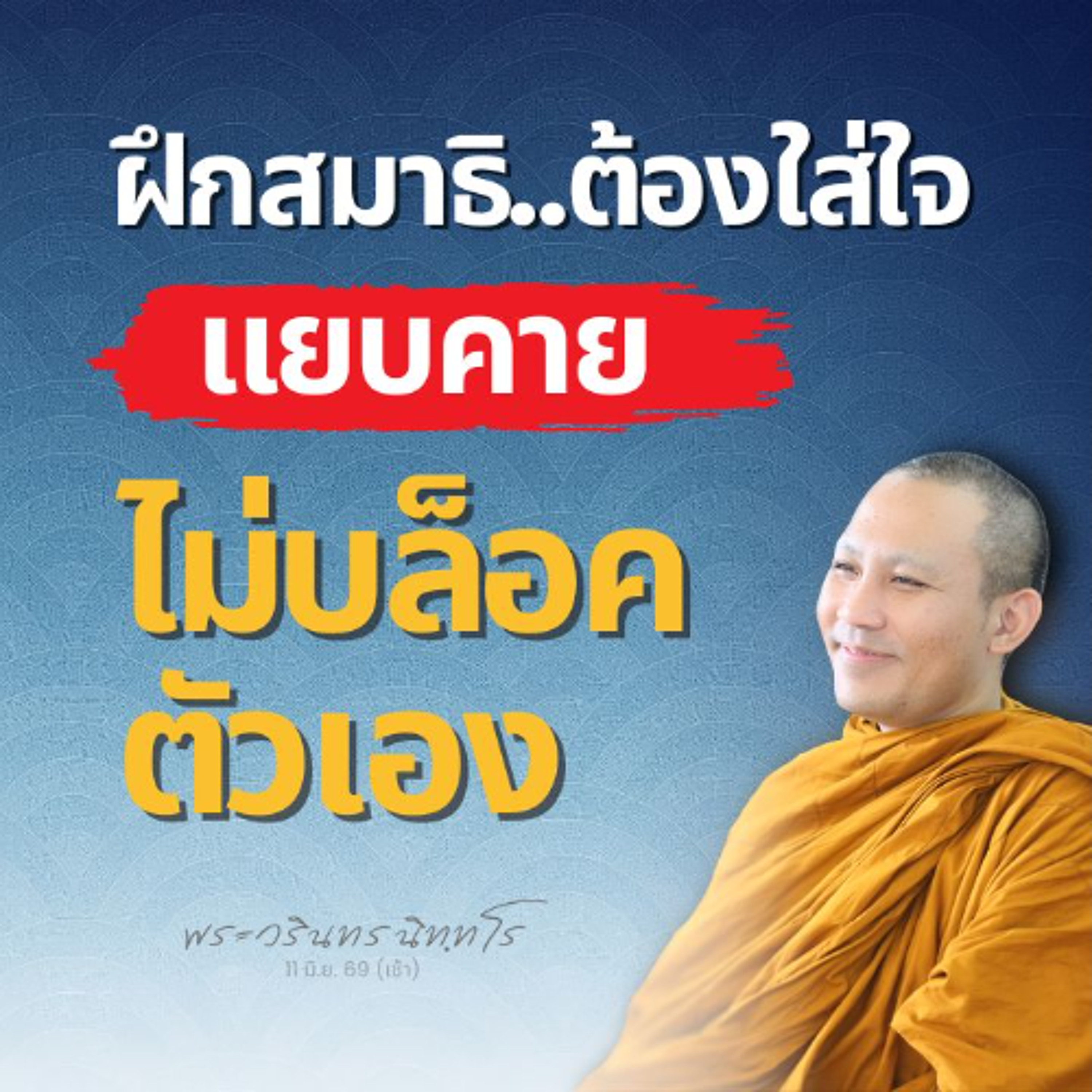 การไม่แยบคายใส่ใจสังเกตสภาวธรรม อาจเป็นเหตุให้วนอยู่ที่เดิม | พระวรินทร นิทฺทโร | 11 มิ.ย. 69 (เช้า)