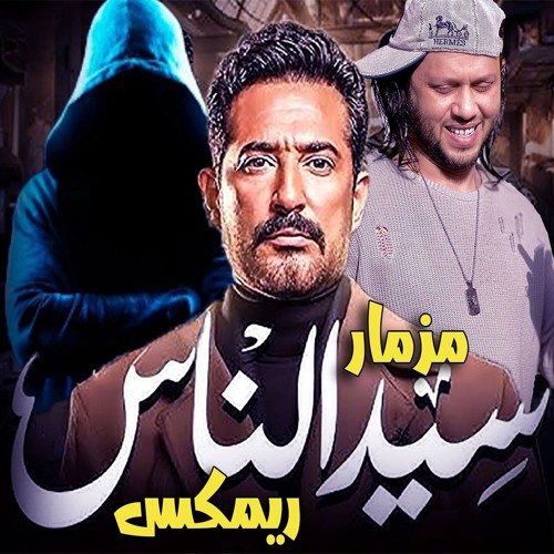 ريمكس مزمار سيد الناس- محمد عبد السلام- توزيع الكوتش 2025