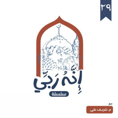 ٢٩- اسم الله العليم (المجلس الثالث) - إنه ربي - شريف علي