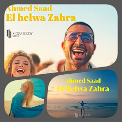 الحلوه زهرة  احمد سعد و أنتيجونى  رمضان 2025