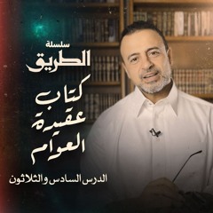 الدرس 36 - شرح كتاب عقيدة العوام - مصطفى حسني