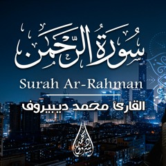 Surah Ar Rahman Muhammad Dibirov | القارئ محمد ديبيروف سورة الرحمن - راحه وسكينة