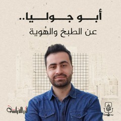 أبو جوليا.. عن الطبخ والهُوية