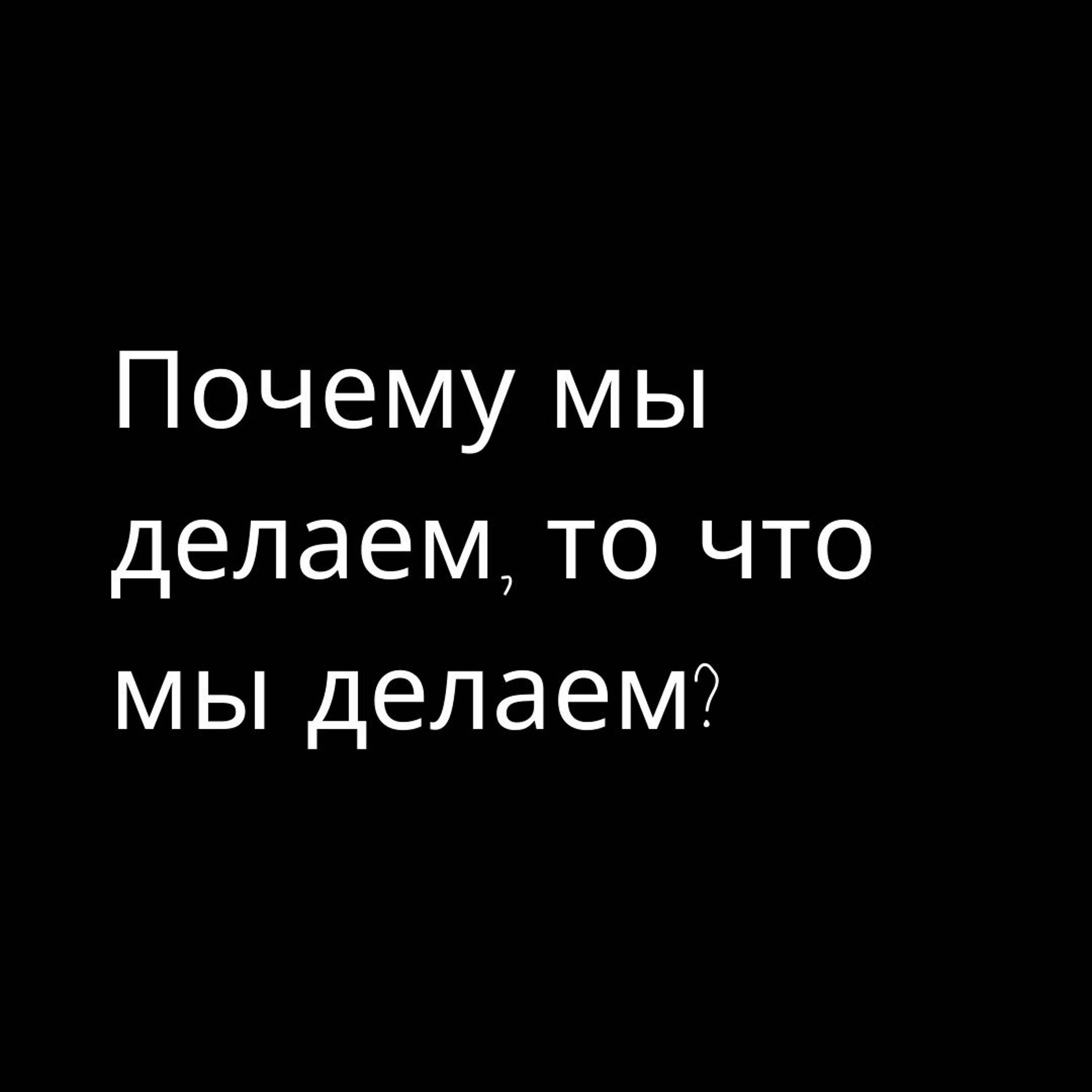 Почему мы делаем, то что мы делаем? Два мощных мотиватора