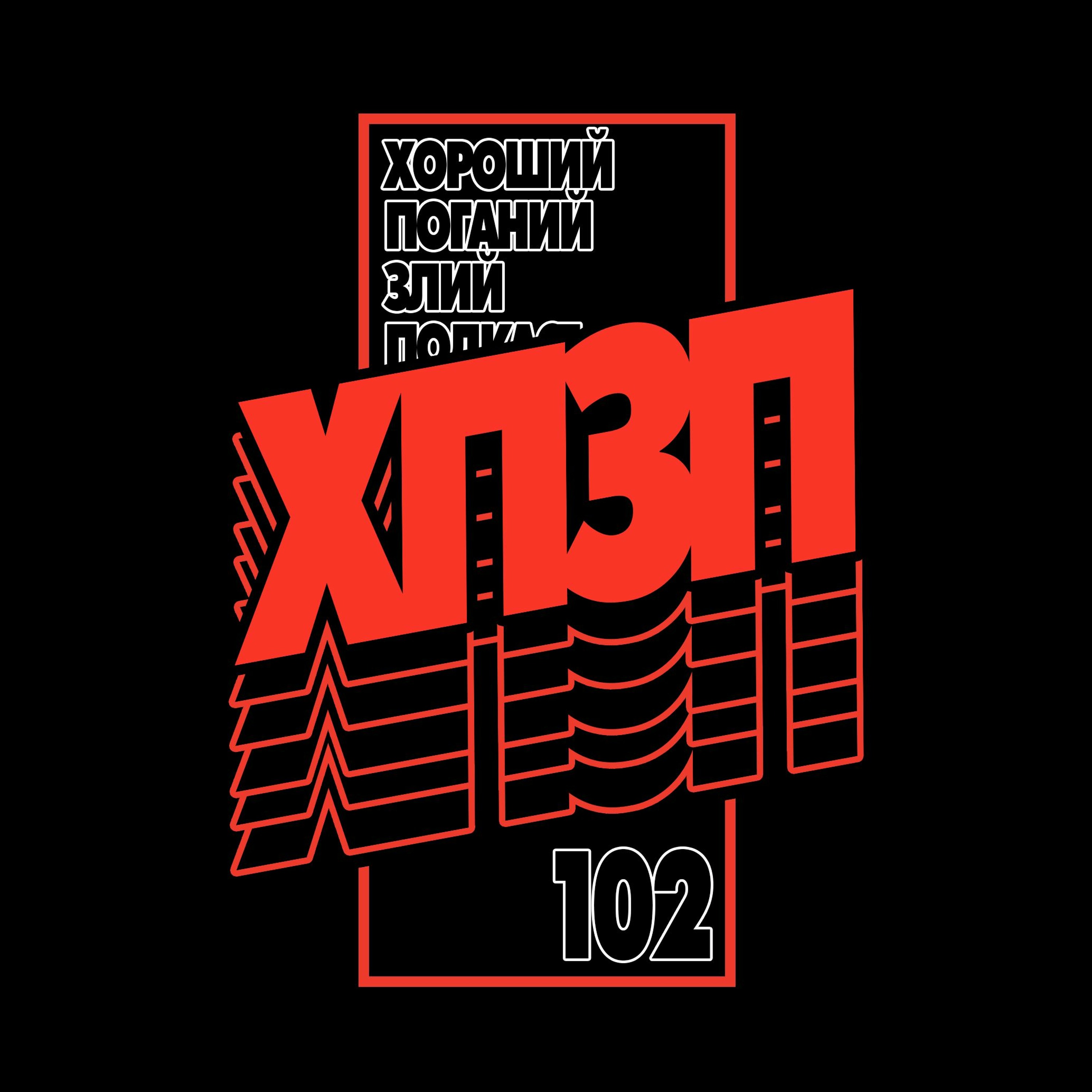Невдоволеність інтернету | ХОРОШИЙ ПОГАНИЙ ЗЛИЙ ПОДКАСТ №102 episode artwork
