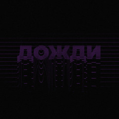 UROBOROS-ДОЖДИ