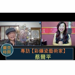 2022.08.05 蘭萱時間【「彩鑲瓷」藝術】專訪 蔡爾平