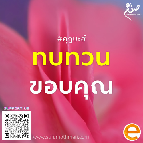 คุฏบะฮ์ - ทบทวนและขอบคุณ - ซุฟอัม อุษมาน