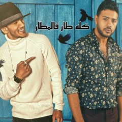 كله طار فالمطار (feat. Mohamed Chaine)