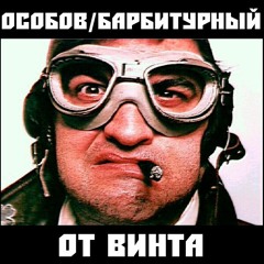 Барбитурный & Особов – От Винта