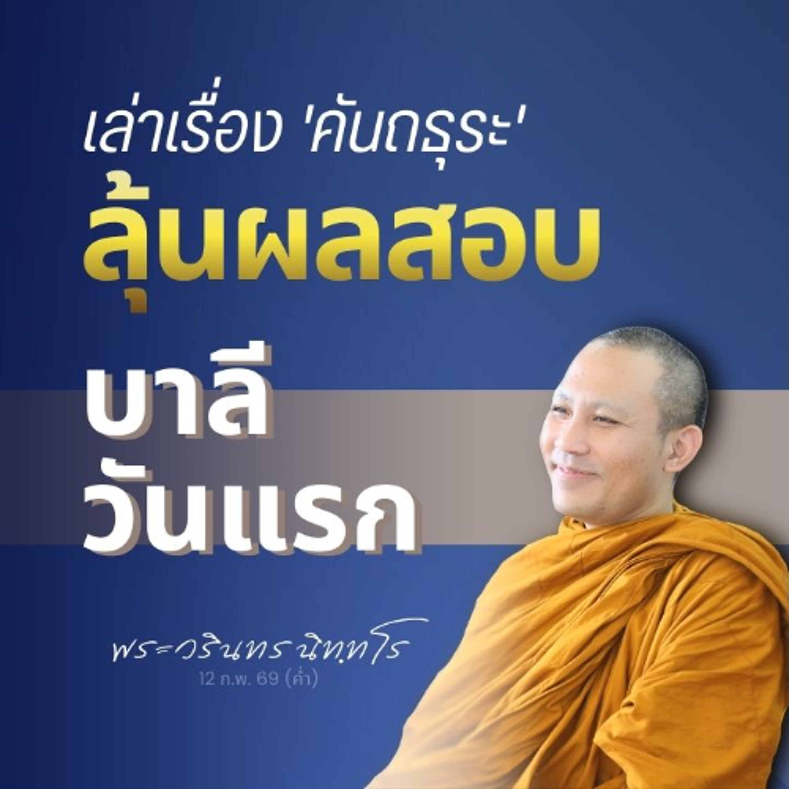 บัณฑิต..ย่อมรู้กำลังอินทรีย์แห่งตน | พระวรินทร นิทฺทโร | 12 ก.พ. 69 (ค่ำ)