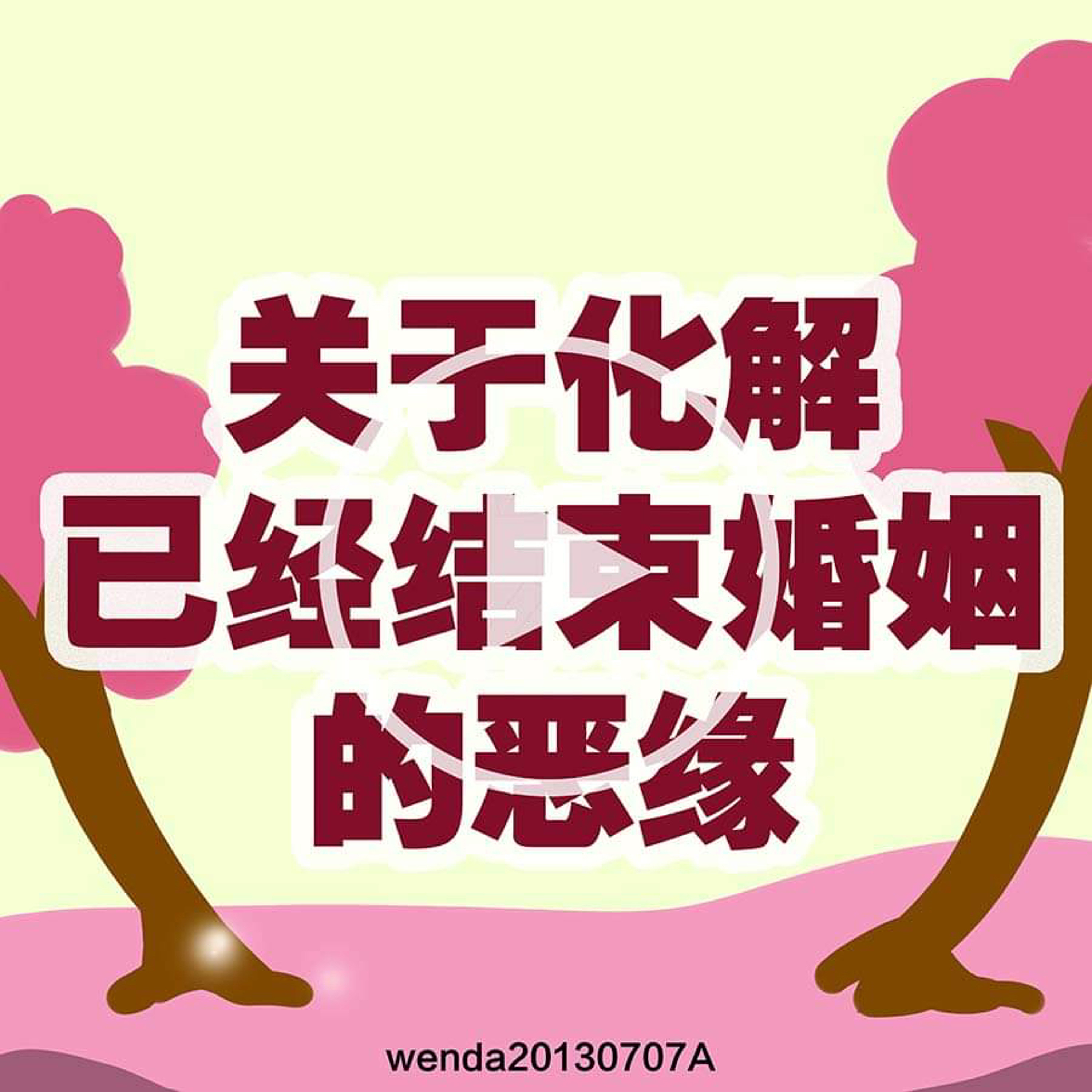 关于化解已经结束婚姻的恶缘 episode artwork