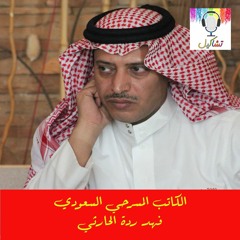الكاتب المسرحي السعودي فهد ردة الحارثي