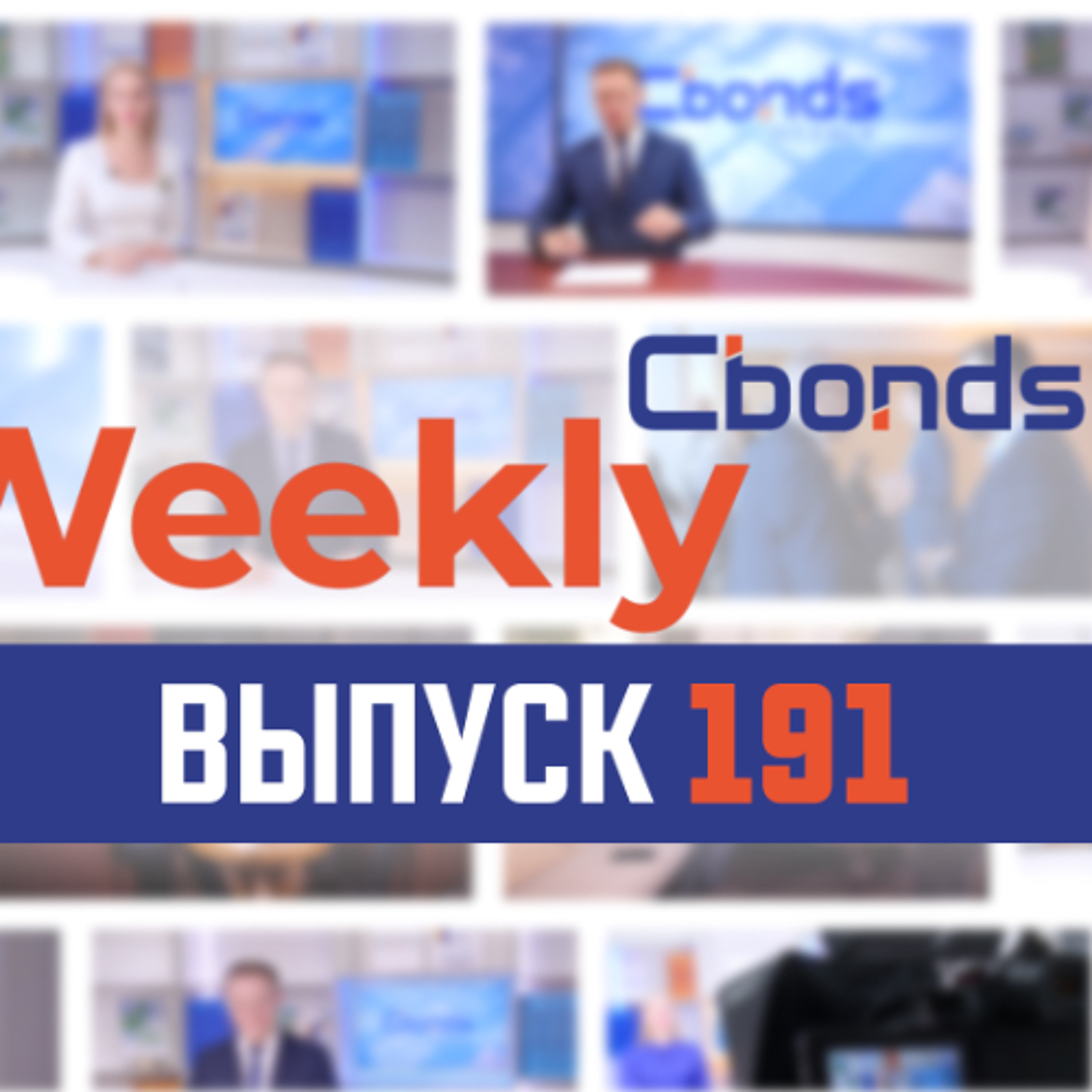 Эффективность ОФЗ, укрепившийся рубль и крипта для суперквалов | Cbonds
