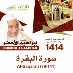 سورة البقرة(78-141) من تهجد المسجد النبوي 1414 - الشيخ إبراهيم الأخضر