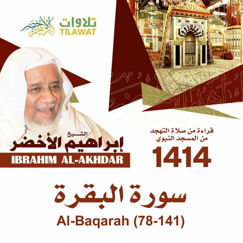 سورة البقرة(78-141) من تهجد المسجد النبوي 1414 - الشيخ إبراهيم الأخضر
