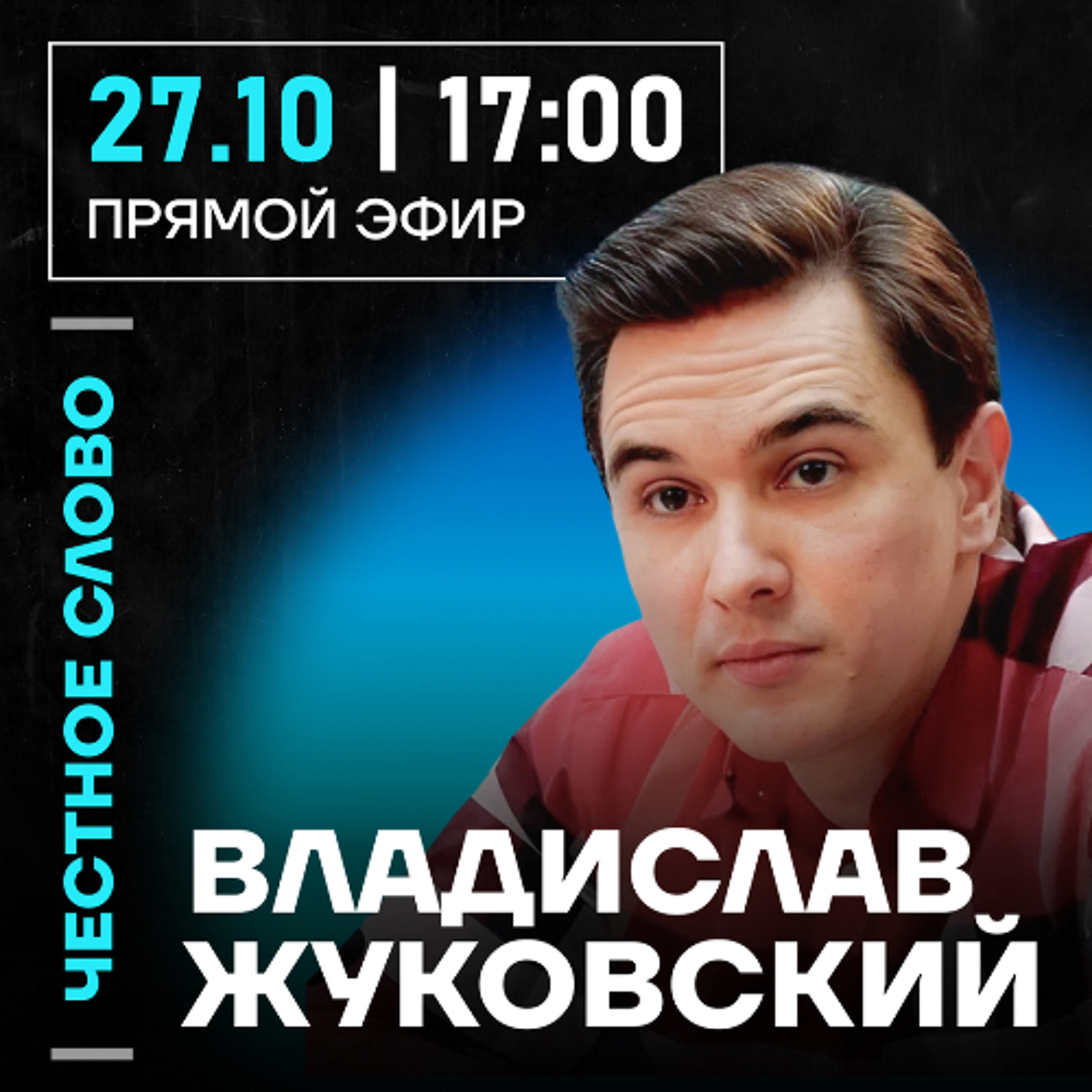 Честное слово с Владиславом Жуковским