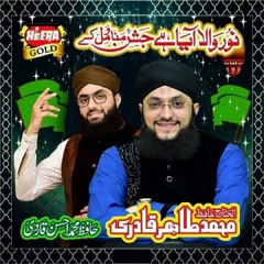 Noor Wala Aya Hai Jashn Manoe (feat. Hafiz Muhammad Ahsan Qadri)