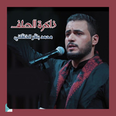 ذاكرة الطف