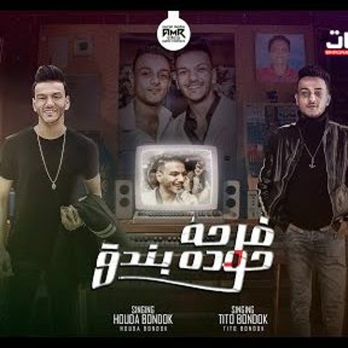 مهرجان يابنت الناس - حوده بندق و تيتو بندق - توزيع احمد النانا