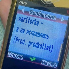 я не исправлюсь (Prod. prodkotlet)