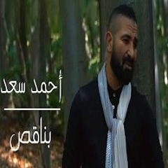 أحمد سعد -- بناقص ريمكس خليجي 2021 BeeBoo Dj Remix
