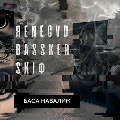 Басса Навалим  - ЯENEGVD,  Bassker feat, SKIФ