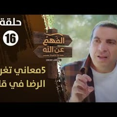 الفهم عن الله|الحلقة 16|5معاني تغرس الرضا في قلبك..هتحس بطعم السعادة الحقيقي