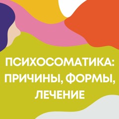 Психосоматика: причины, формы, лечение