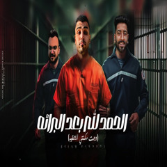 الحمد لله بعد البراءة