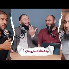 إيه المشكلة لو مش ملتزم ؟! | مع حازم شومان