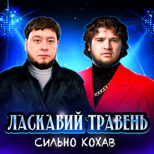 ЛАСКАВИЙ ТРАВЕНЬ - СИЛЬНО КОХАВ