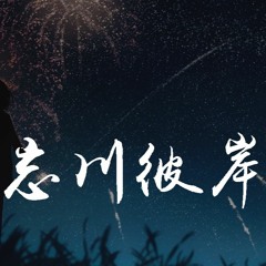 丁文涛 - 忘川彼岸「我跨过忘川也走过彼岸，期盼她还能够回头看」【動態歌詞/pīn yīn gē cí】
