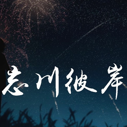 丁文涛 - 忘川彼岸「我跨过忘川也走过彼岸，期盼她还能够回头看」【動態歌詞/pīn yīn gē cí】