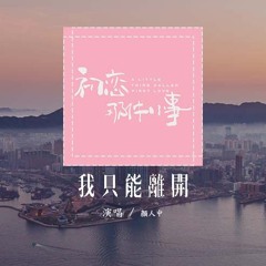 颜人中 - 我只能离开「我只能离开 我循着你的眼神痕迹，怎么不断提醒 所有那些曾经复杂的旋律」(4k Video)【動態歌詞/pīn yīn gē cí】#颜人中 #我只能离开 #動態歌詞