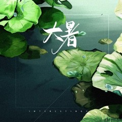 Đại Thử (大暑) - Âm Khuyết Thi Thính (音阙诗听)/李佳思