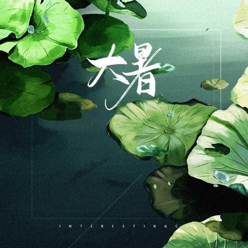 Đại Thử (大暑) - Âm Khuyết Thi Thính (音阙诗听)/李佳思