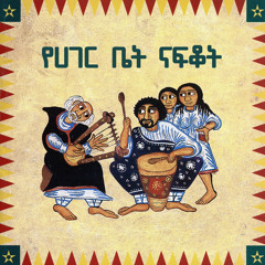 ፍቅሬ ደና ሁን