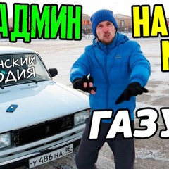 Нефедони (КоДи) - Админ На Меня Газует (Нурминский Пародия)