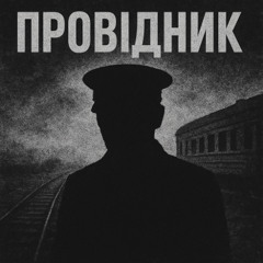 провідник