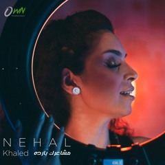 نهال خالد | مشاعرك بارده | Nehal Khaled | Msha3rak Barda
